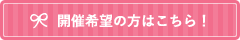 開催希望の方はこちら！