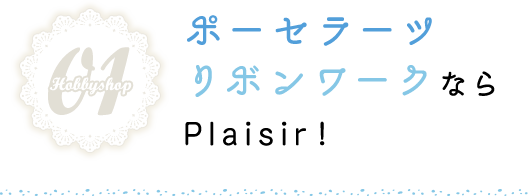 ポーセラーツリボンワークならPlaisir！