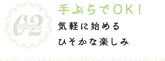 手ぶらでOK！気軽に始めるひそかな楽しみ